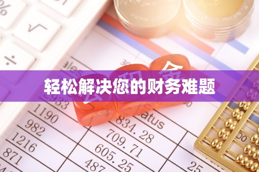 魏都轻松解决您的财务难题