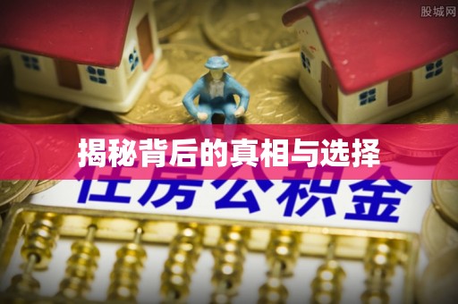 魏都揭秘背后的真相与选择