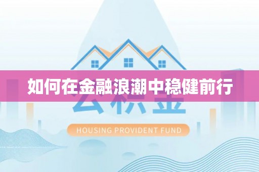魏都如何在金融浪潮中稳健前行