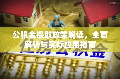 魏都公积金提取政策解读，全面解析与实际应用指南