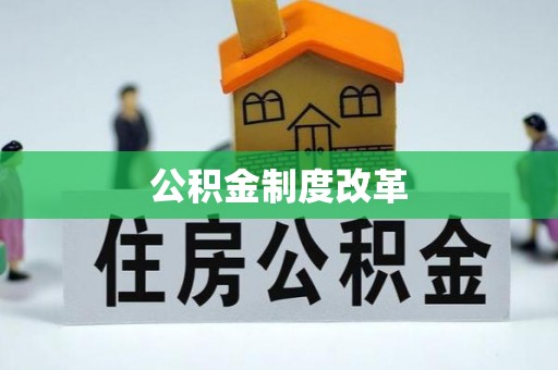 魏都公积金制度改革