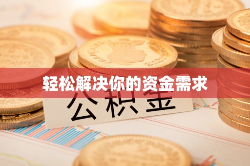 魏都轻松解决你的资金需求