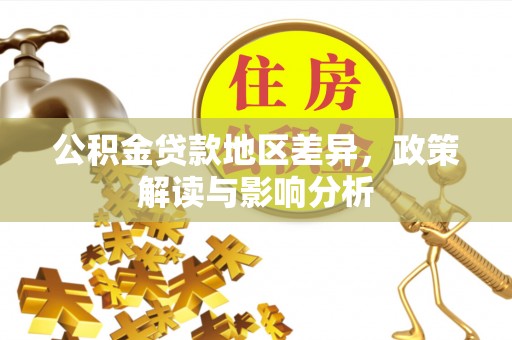 魏都公积金贷款地区差异，政策解读与影响分析