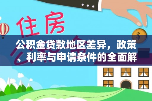 魏都公积金贷款地区差异，政策、利率与申请条件的全面解析