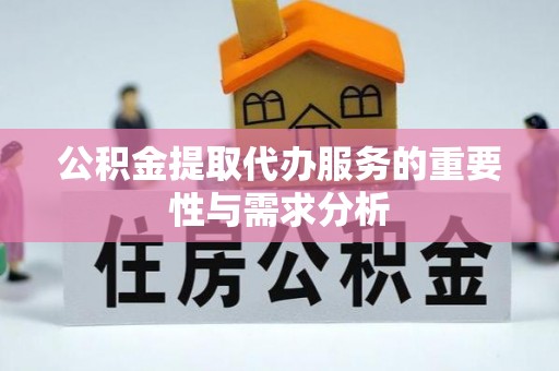魏都公积金提取代办服务的重要性与需求分析