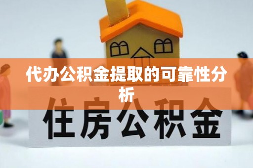 魏都代办公积金提取的可靠性分析
