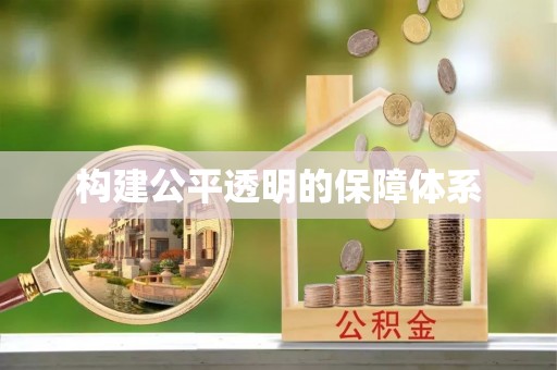 魏都构建公平透明的保障体系