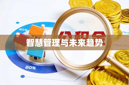 魏都智慧管理与未来趋势