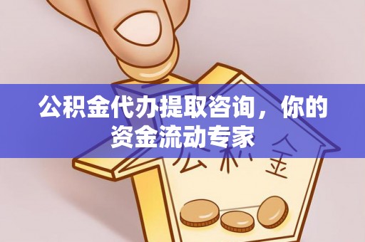 魏都公积金代办提取咨询，你的资金流动专家