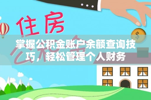 魏都掌握公积金账户余额查询技巧，轻松管理个人财务