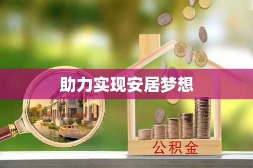 魏都助力实现安居梦想