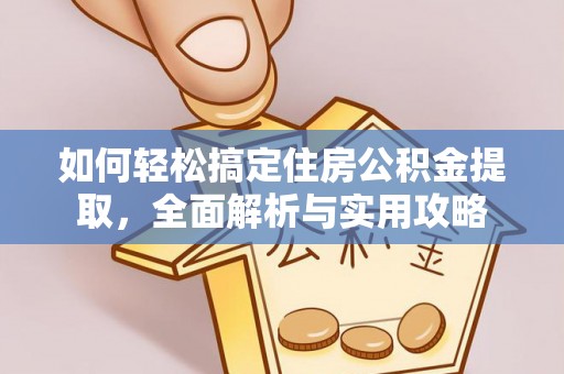 魏都如何轻松搞定住房公积金提取，全面解析与实用攻略