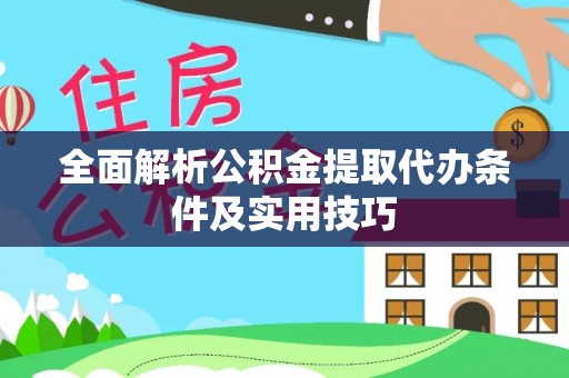 魏都全面解析公积金提取代办条件及实用技巧