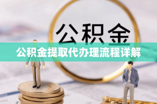 魏都公积金提取代办理流程详解