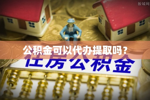 魏都公积金可以代办提取吗？