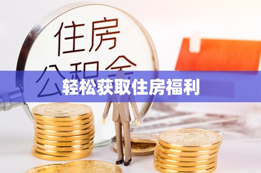 魏都轻松获取住房福利