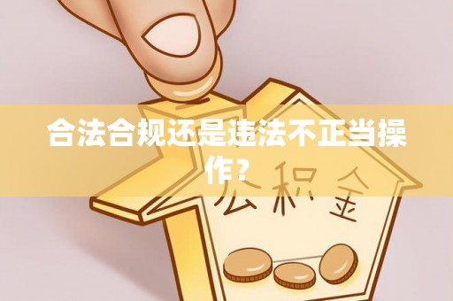 魏都合法合规还是违法不正当操作？