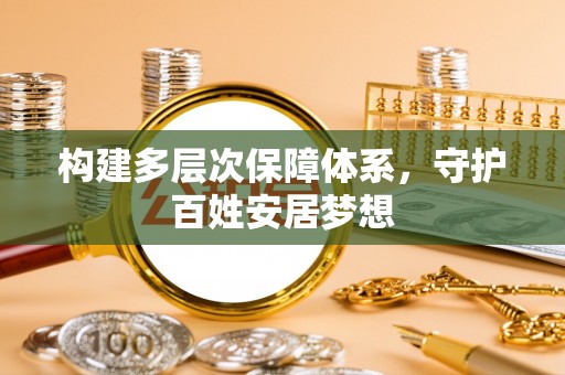 魏都构建多层次保障体系，守护百姓安居梦想