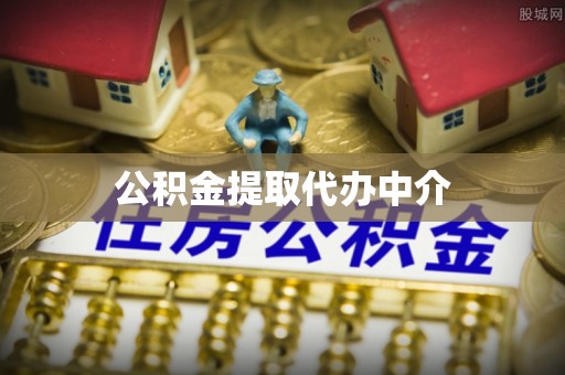 魏都公积金提取代办中介
