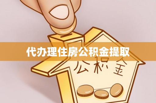 魏都代办理住房公积金提取