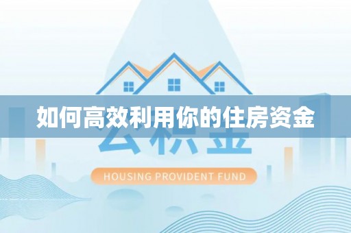 魏都如何高效利用你的住房资金