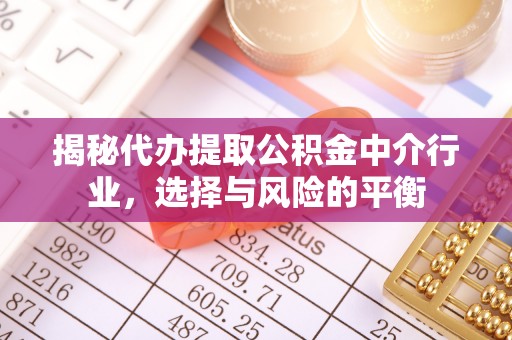 魏都揭秘代办提取公积金中介行业，选择与风险的平衡