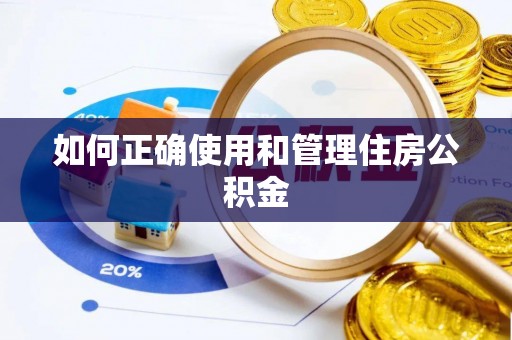 魏都如何正确使用和管理住房公积金