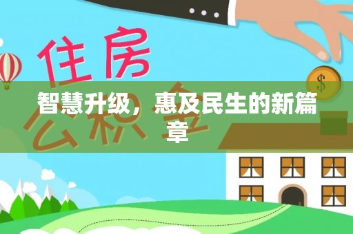 魏都智慧升级，惠及民生的新篇章