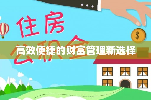 魏都高效便捷的财富管理新选择