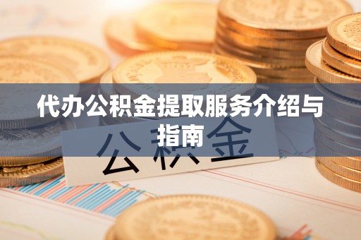 魏都代办公积金提取服务介绍与指南