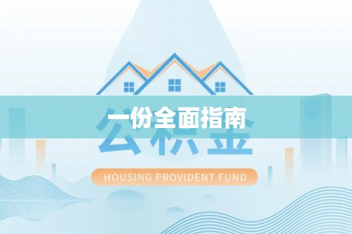 魏都一份全面指南