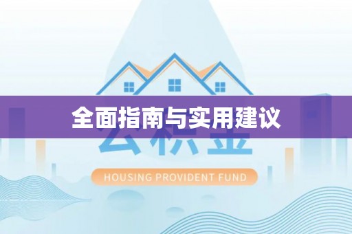 魏都全面指南与实用建议