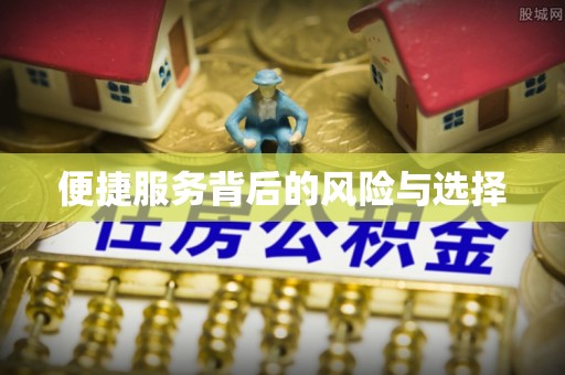魏都便捷服务背后的风险与选择