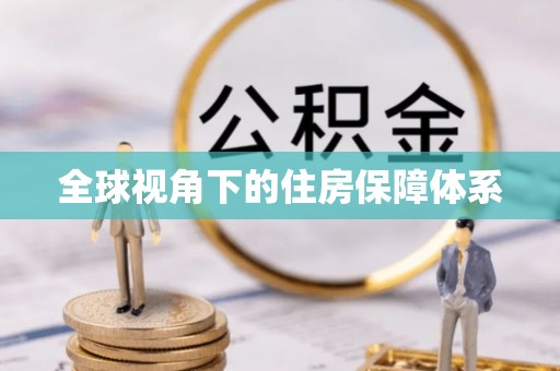 魏都全球视角下的住房保障体系