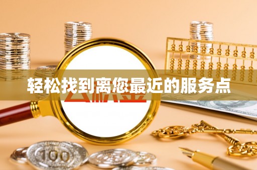 魏都轻松找到离您最近的服务点