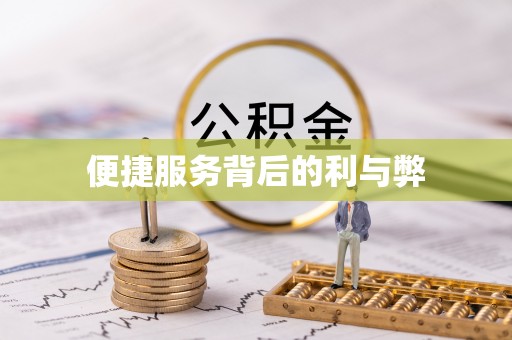 魏都便捷服务背后的利与弊