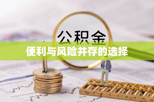魏都便利与风险并存的选择