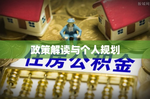 魏都政策解读与个人规划