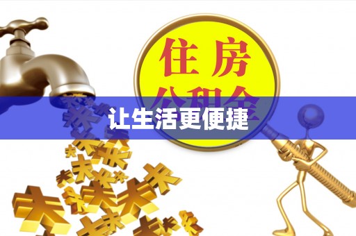 魏都让生活更便捷