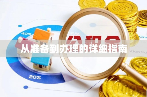 魏都从准备到办理的详细指南