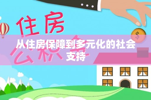 魏都从住房保障到多元化的社会支持