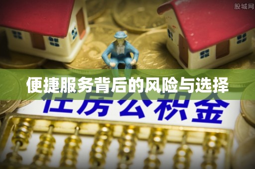 魏都便捷服务背后的风险与选择