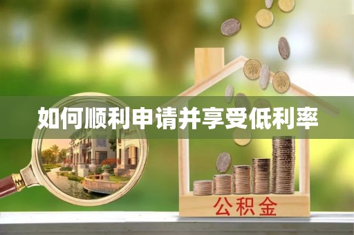 魏都如何顺利申请并享受低利率