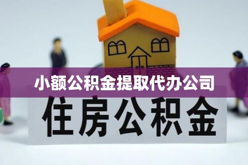 魏都小额公积金提取代办公司