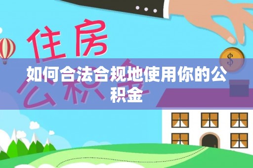 魏都如何合法合规地使用你的公积金