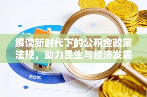 魏都解读新时代下的公积金政策法规，助力民生与经济发展的关键工具