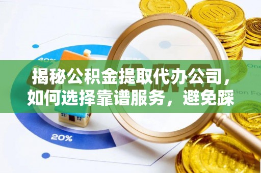 魏都揭秘公积金提取代办公司，如何选择靠谱服务，避免踩坑？