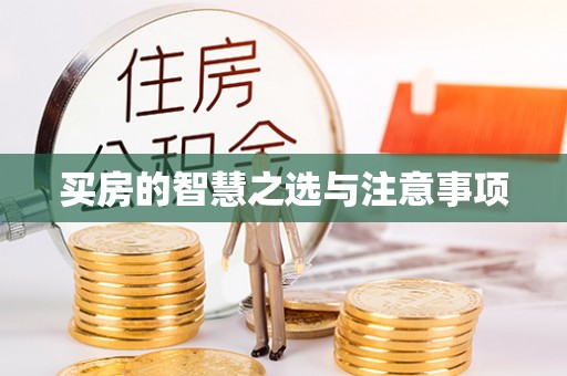 魏都买房的智慧之选与注意事项