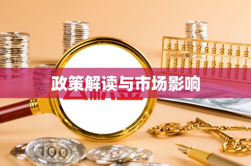 魏都政策解读与市场影响