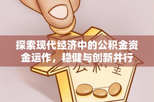 魏都探索现代经济中的公积金资金运作，稳健与创新并行